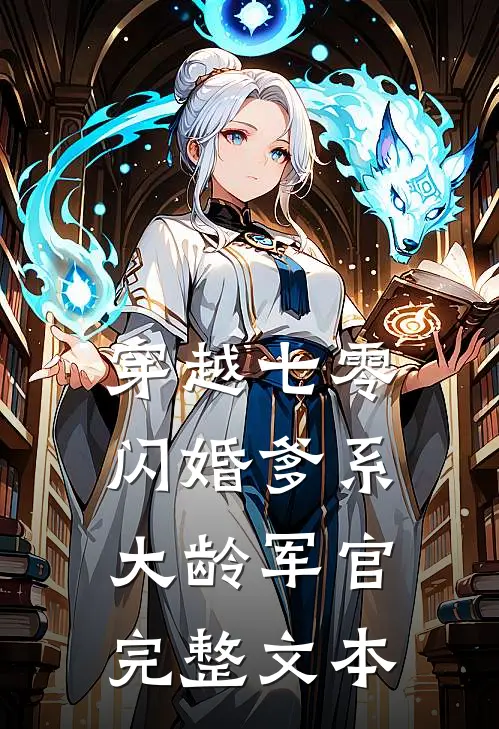 穿越七零：闪婚爹系大龄军官完整文本