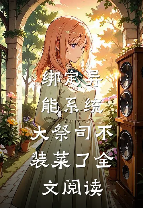 绑定异能系统：大祭司不装菜了全文阅读
