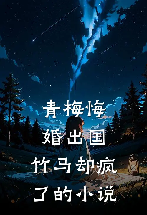 青梅悔婚出国,竹马却疯了的叫