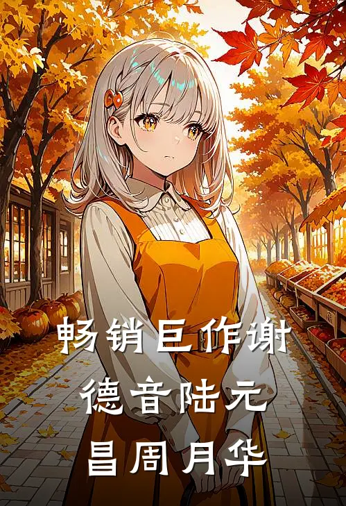 畅销巨作谢德音陆元昌周月华