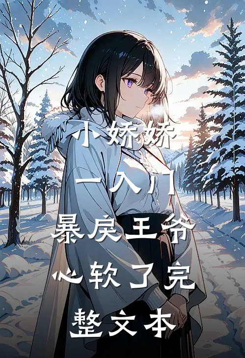 小娇娇一入门，暴戾王爷心软了完整文本