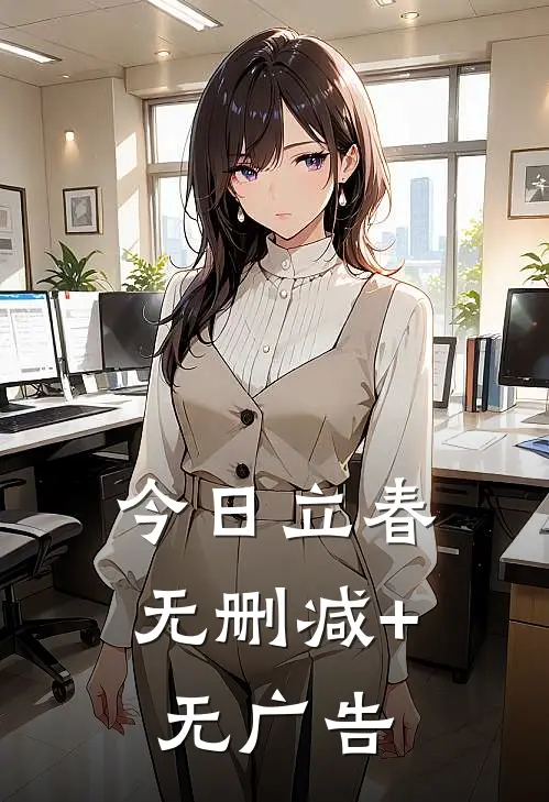 《今日立春》无删减+无广告
