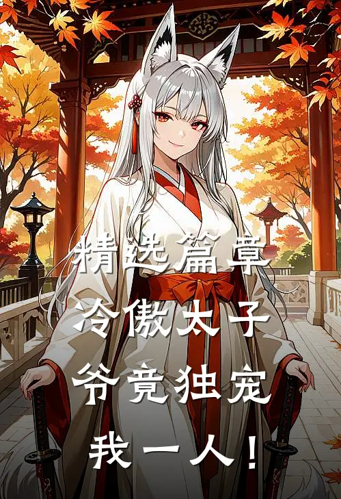 精选篇章冷傲太子爷竟独宠我一人！