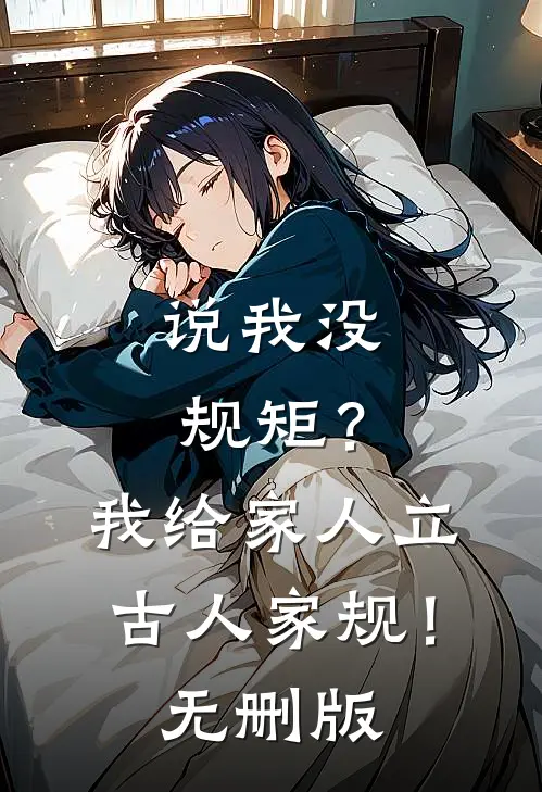 说我没规矩？我给家人立古人家规！无删版