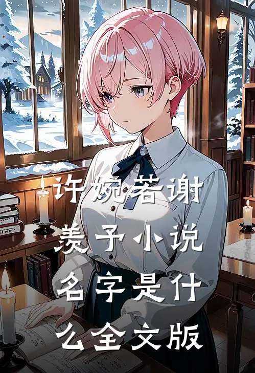 许婉若谢羡予小说名字是什么全文版