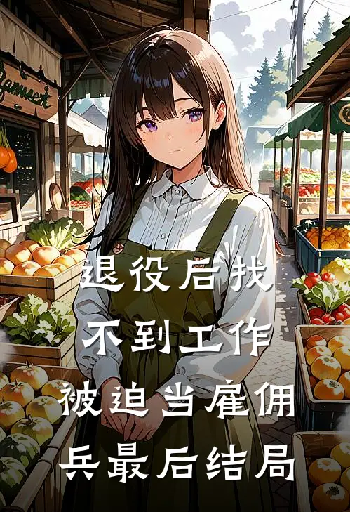退役后找不到工作,被迫当雇佣兵最后结局怎么样