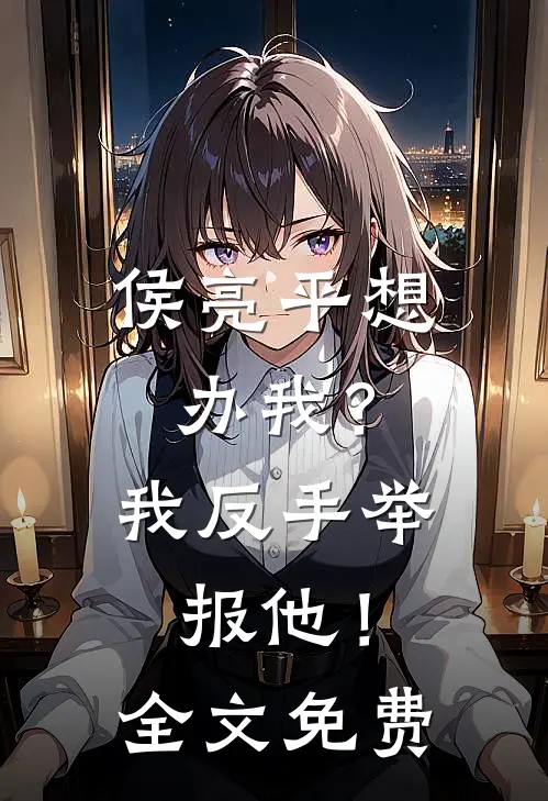 侯亮平想办我?我反手举报他!全文免费