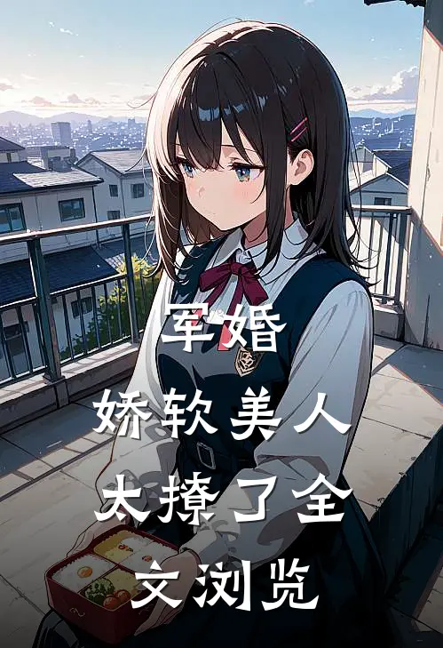军婚娇软美人太撩了全文浏览免费阅读