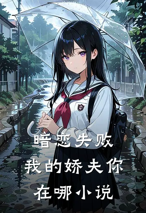 暗恋失败,我的娇夫你在哪阅读