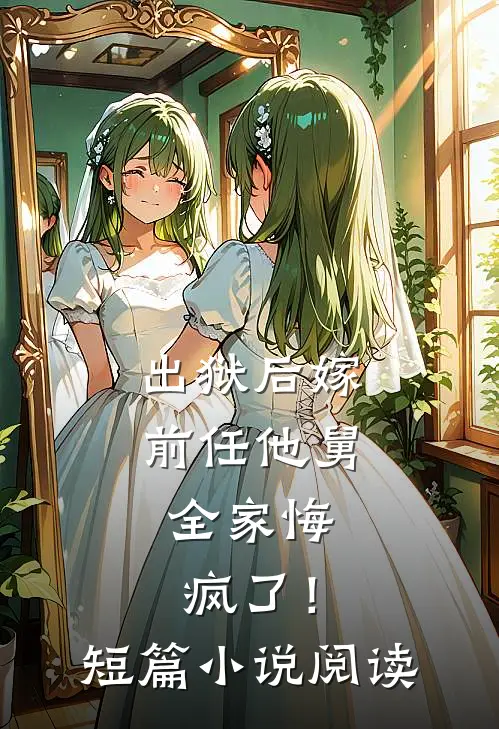出狱后嫁前任他舅,全家悔疯了!短篇阅读免费