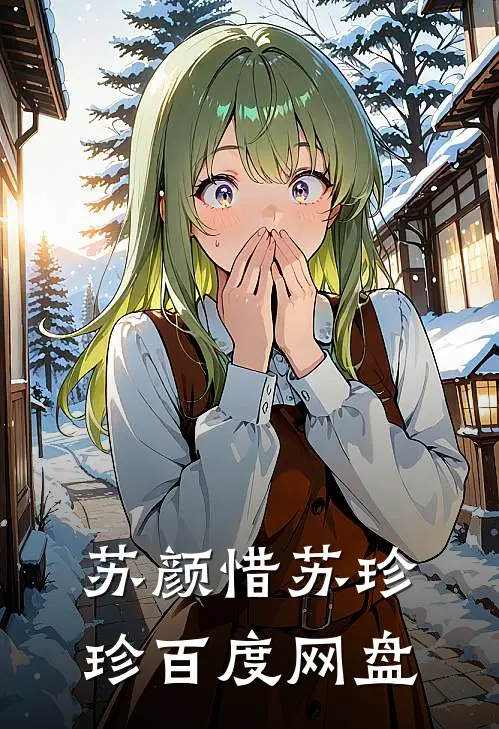  苏颜惜苏珍珍百度网盘