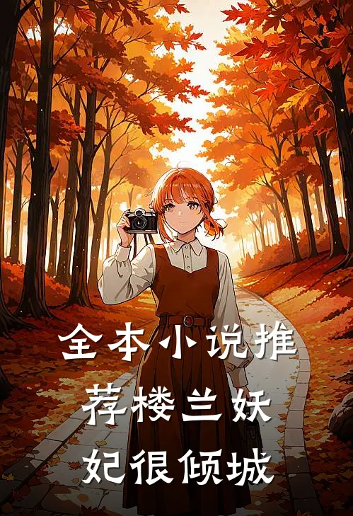 全本小说推荐楼兰妖妃很倾城