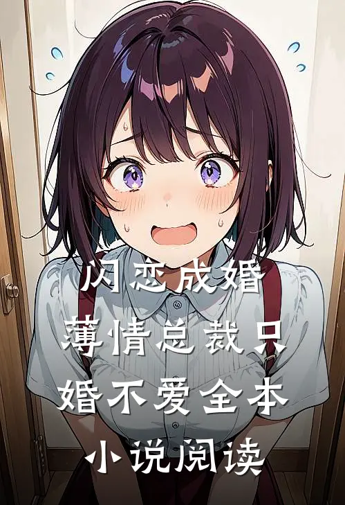 闪恋成婚薄情总裁只婚不爱全本阅读完整版