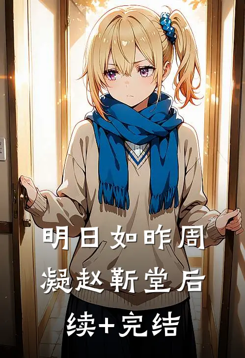 明日如昨周凝赵靳堂后续+完结