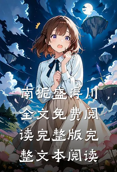 南栀盛浮川全文免费阅读完整版完整文本阅读