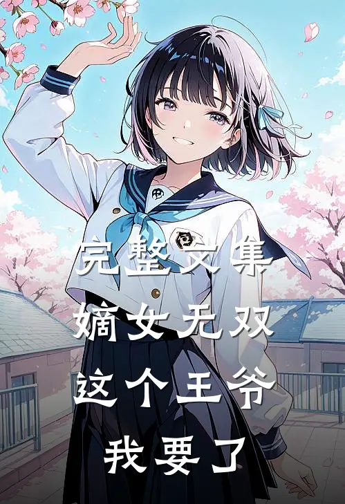 完整文集嫡女无双：这个王爷我要了