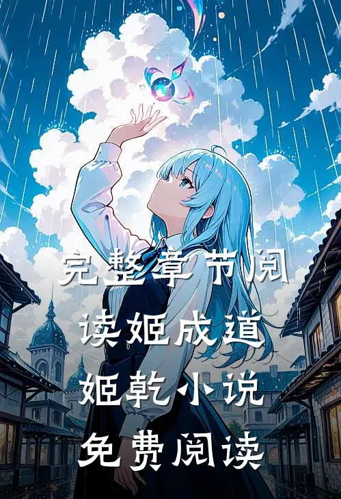 完整章节阅读姬成道姬乾小说免费阅读