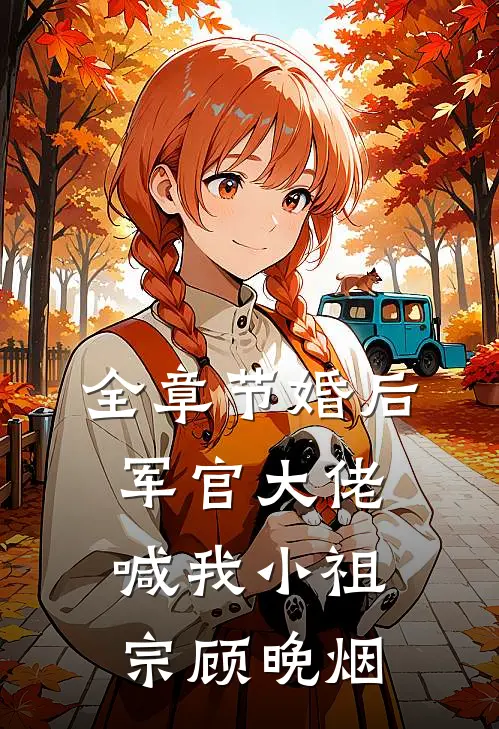 全章节婚后,军官大佬喊我小祖宗顾晚烟