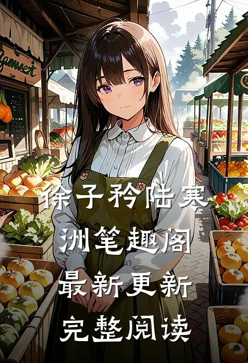 徐子矜陆寒洲笔趣阁最新更新完整阅读