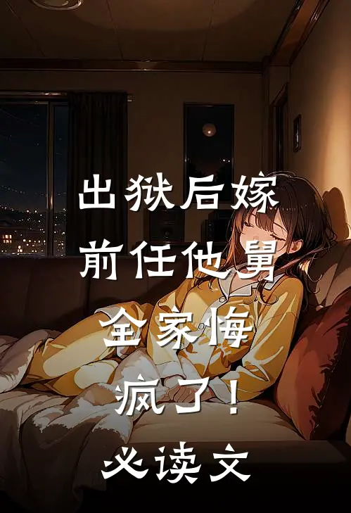 出狱后嫁前任他舅,全家悔疯了!必读文