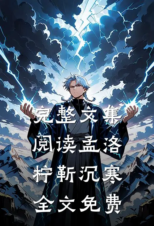 完整文集阅读孟洛柠靳沉寒全文免费