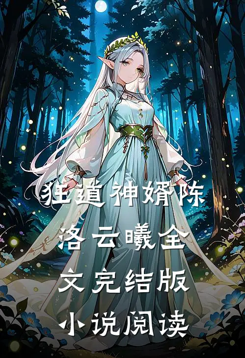 狂道神婿陈洛云曦全文完结版阅读