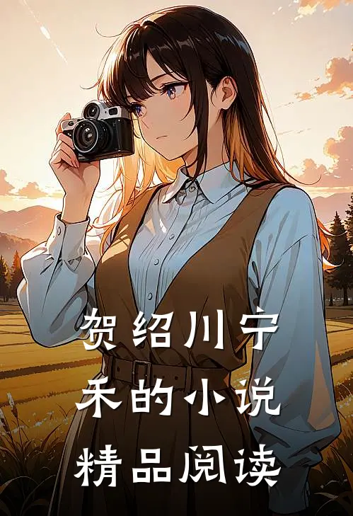贺绍川宁禾的小说精品阅读