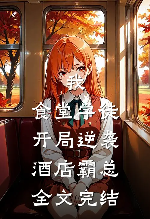 我，食堂学徒，开局逆袭酒店霸总全文完结