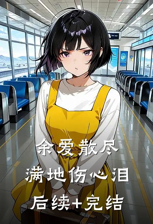 余爱散尽，满地伤心泪后续+完结