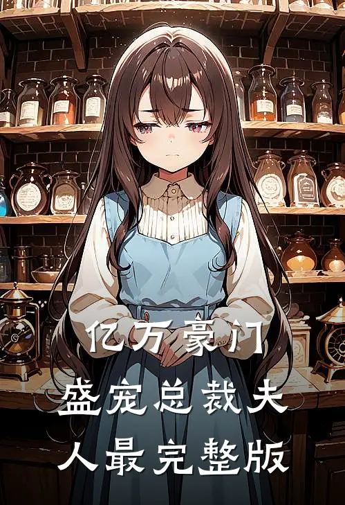 亿万豪门盛宠总裁夫人最完整版