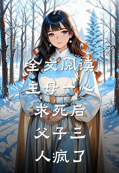 全文阅读主母一心求死后,父子三人疯了的