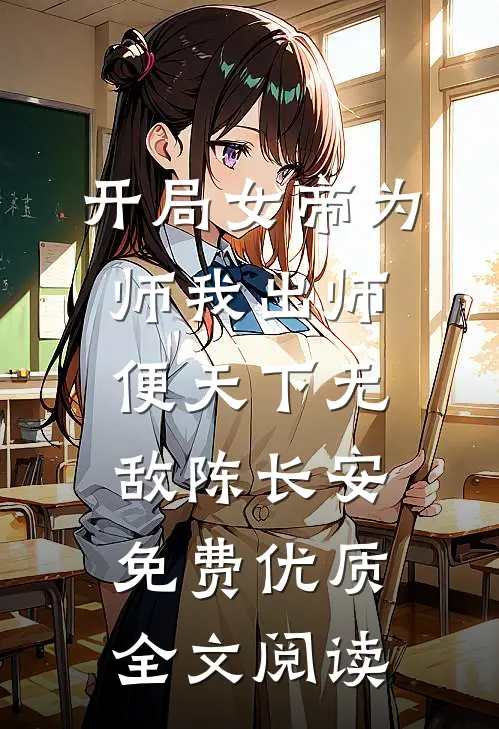 开局女帝为师我出师便天下无敌陈长安免费优质全文阅读