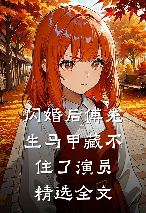 闪婚后傅先生马甲藏不住了演员精选全文