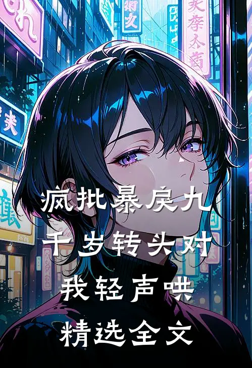 疯批暴戾九千岁转头对我轻声哄精选全文