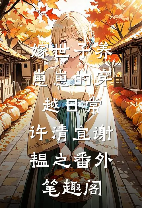嫁世子养崽崽的穿越日常：许清宜谢韫之番外笔趣阁