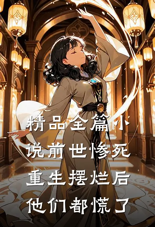 精品全篇小说前世惨死重生摆烂后他们都慌了