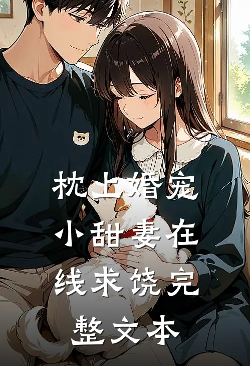枕上婚宠小甜妻在线求饶完整文本免费阅读