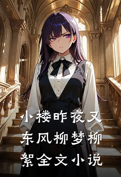 小楼昨夜又东风柳梦柳絮全文小说