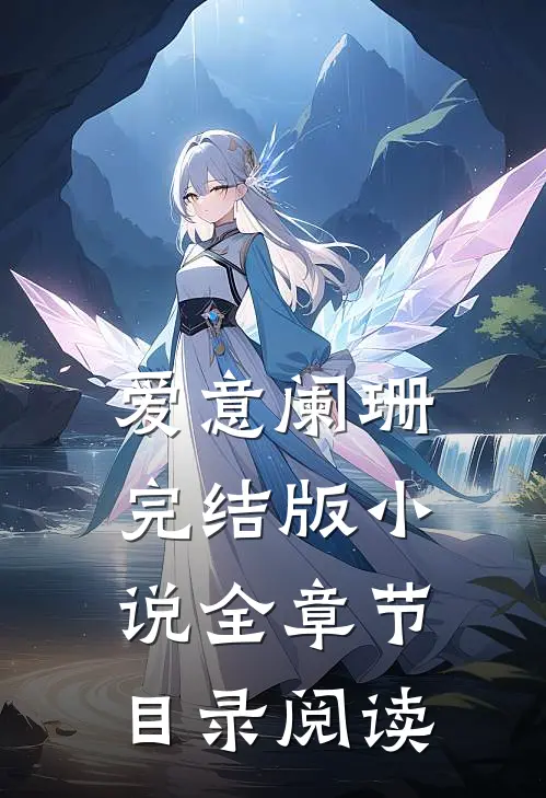 爱意阑珊完结版小说全章节目录阅读