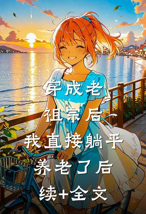 穿成老祖宗后，我直接躺平养老了后续+全文