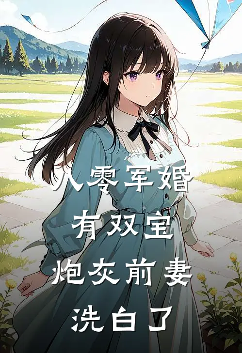 八零军婚有双宝炮灰前妻洗白了女生