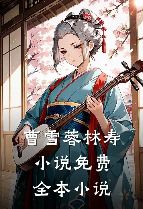 曹雪蓉林寿小说免费全本小说
