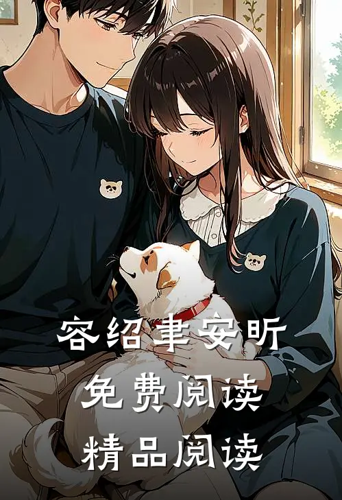 容绍聿安昕免费阅读精品阅读