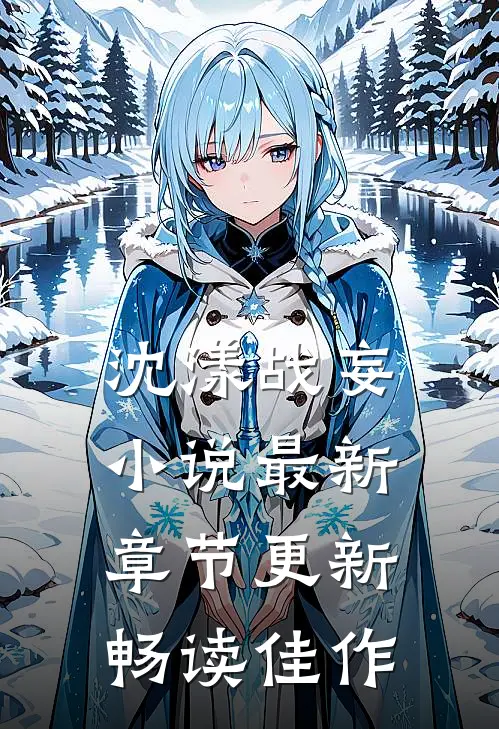 沈漾战妄小说最新章节更新畅读佳作