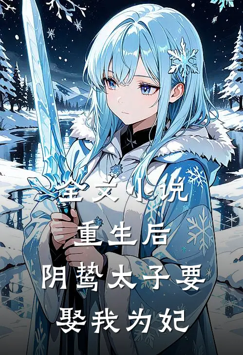 全文重生后,阴鸷太子要娶我为妃