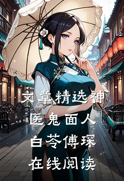 文章精选神医鬼面人白苓傅琛在线阅读