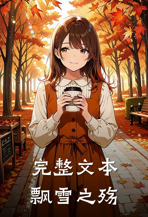 完整文本飘雪之殇免费阅读