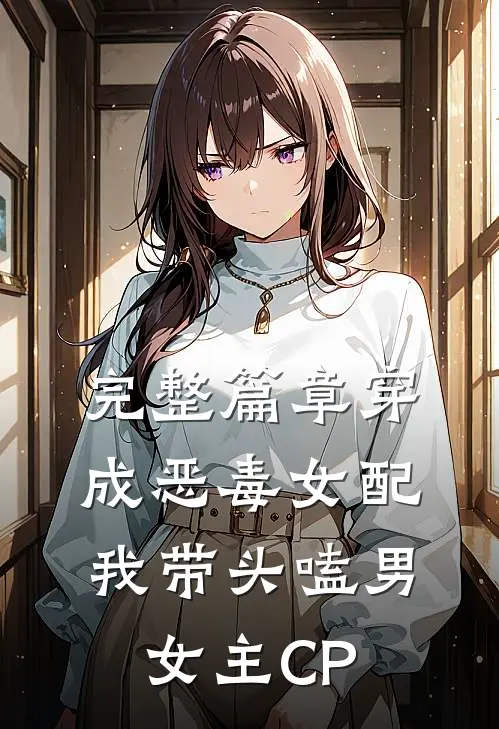 完整篇章穿成恶毒女配：我带头嗑男女主CP