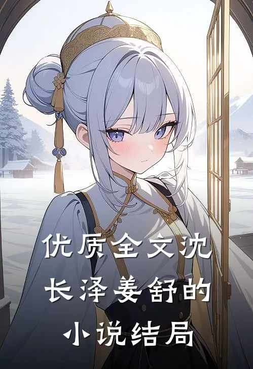 优质全文沈长泽姜舒的小说结局