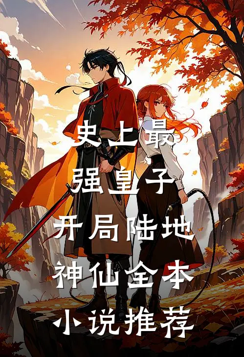 史上最强皇子,开局陆地神仙全本推荐免费阅读